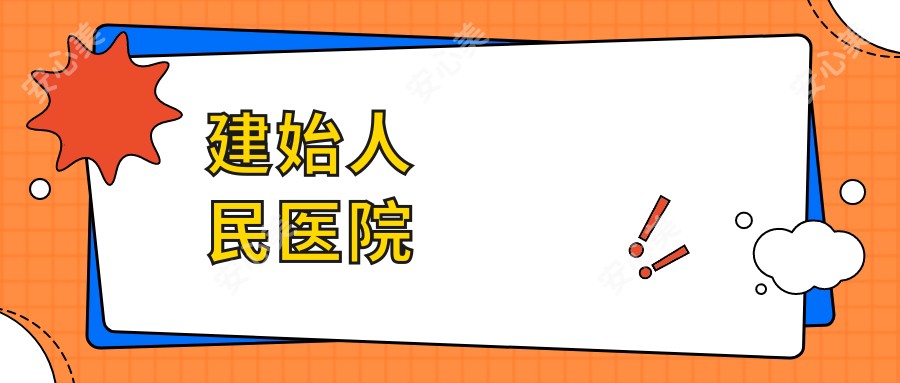 建始人民医院