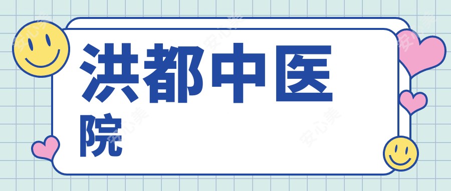 洪都中医院