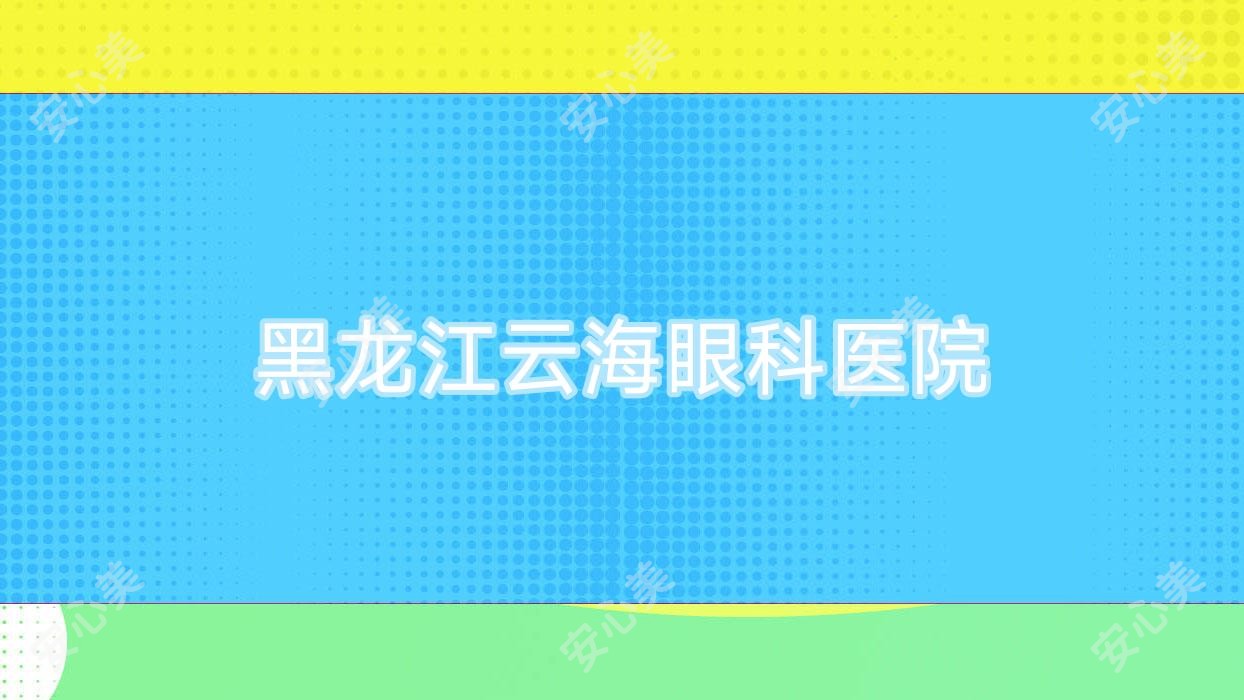 黑龙江云海眼科医院