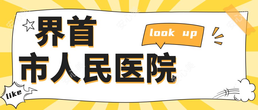 界首市人民医院