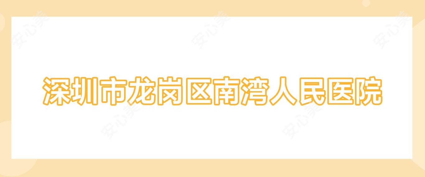 深圳市龙岗区南湾人民医院
