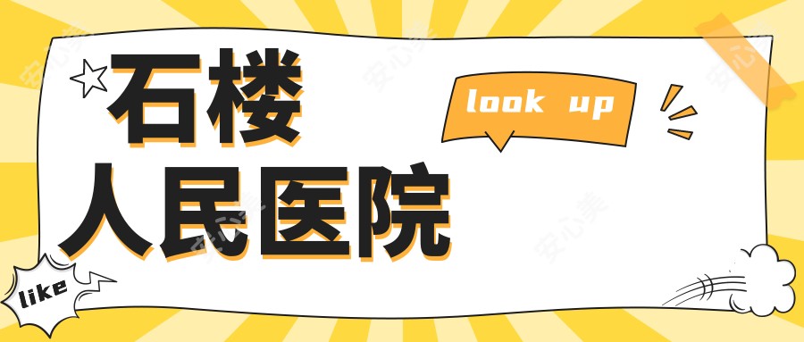 石楼人民医院