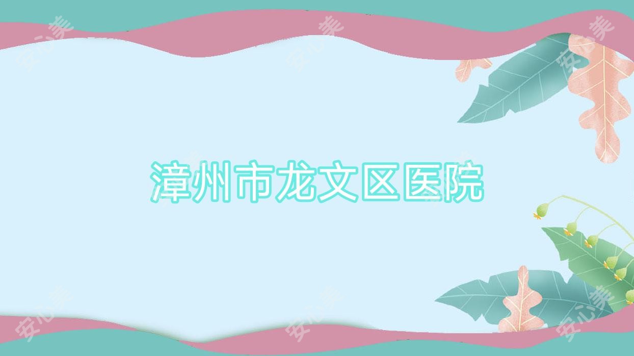 漳州市龙文区医院