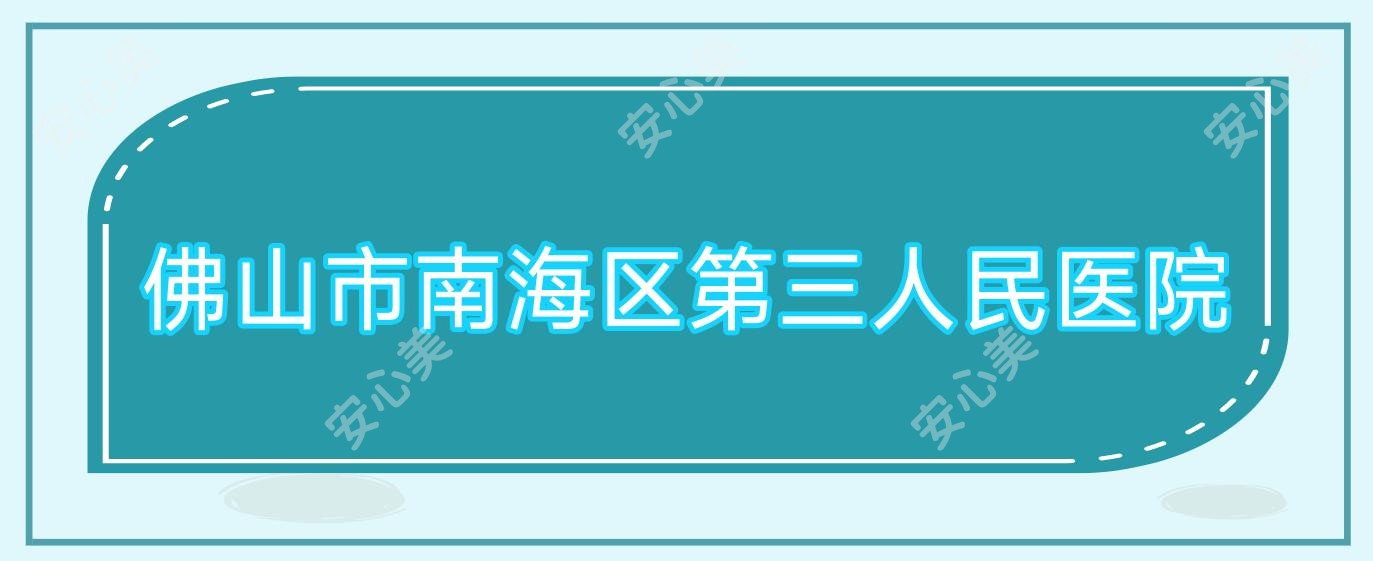 佛山市南海区第三人民医院