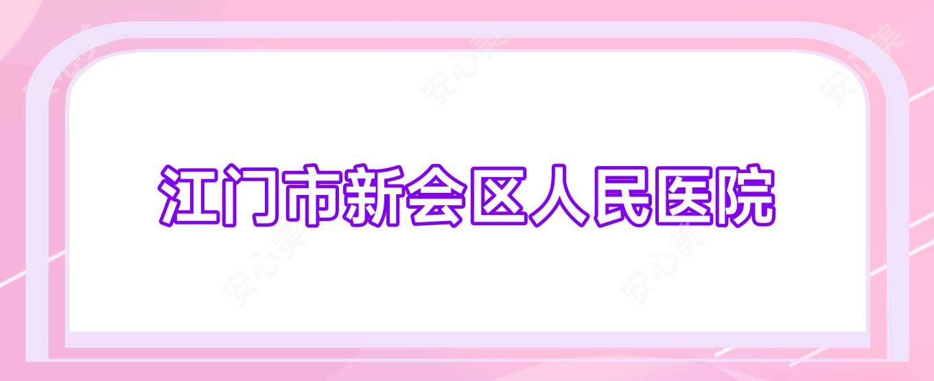 江门市新会区人民医院