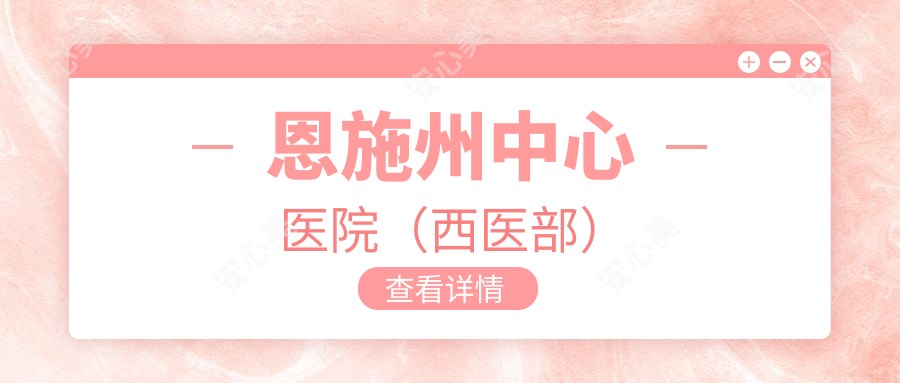 恩施州中心医院(西医部)