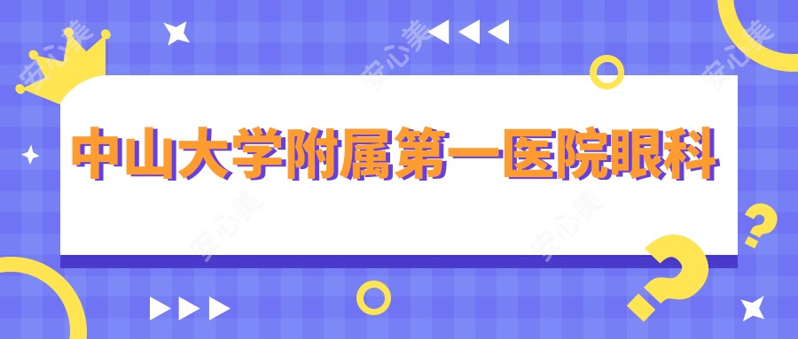 中山大学附属一医院眼科