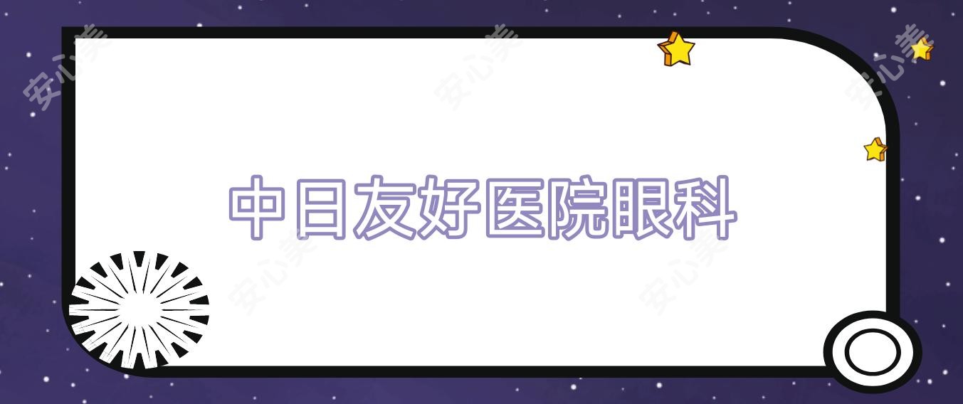 中日友好医院眼科