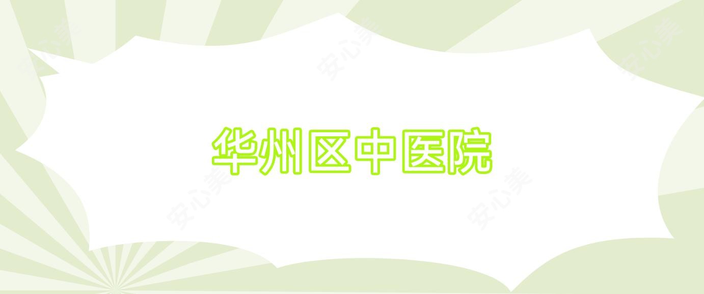 华州区中医院