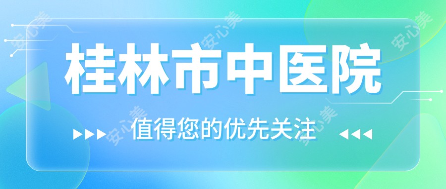桂林市中医院