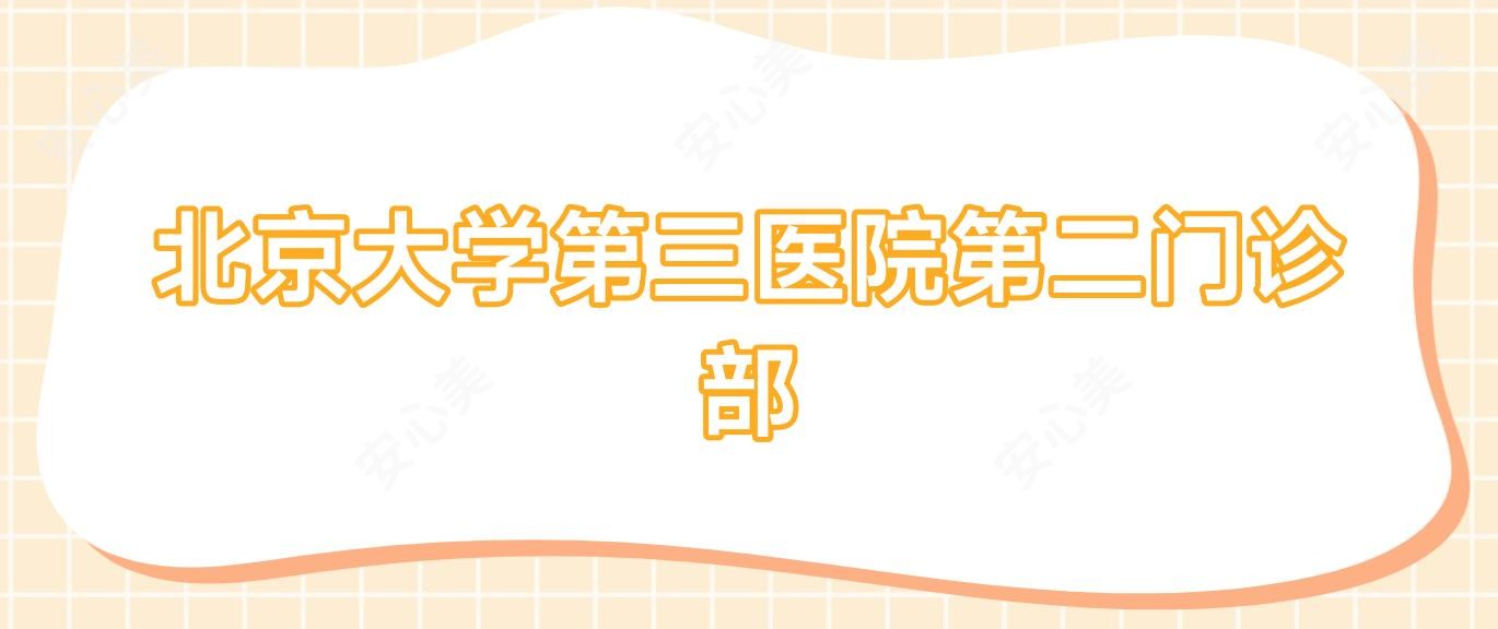 北京大学第三医院第二门诊部
