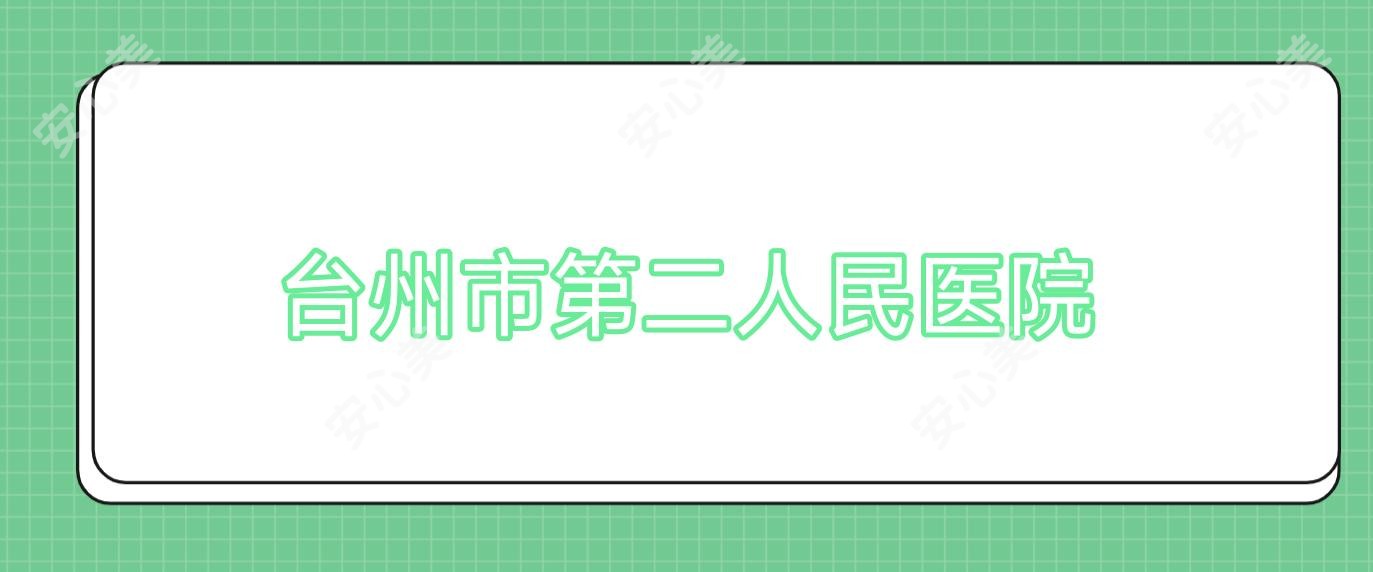 台州市第二人民医院
