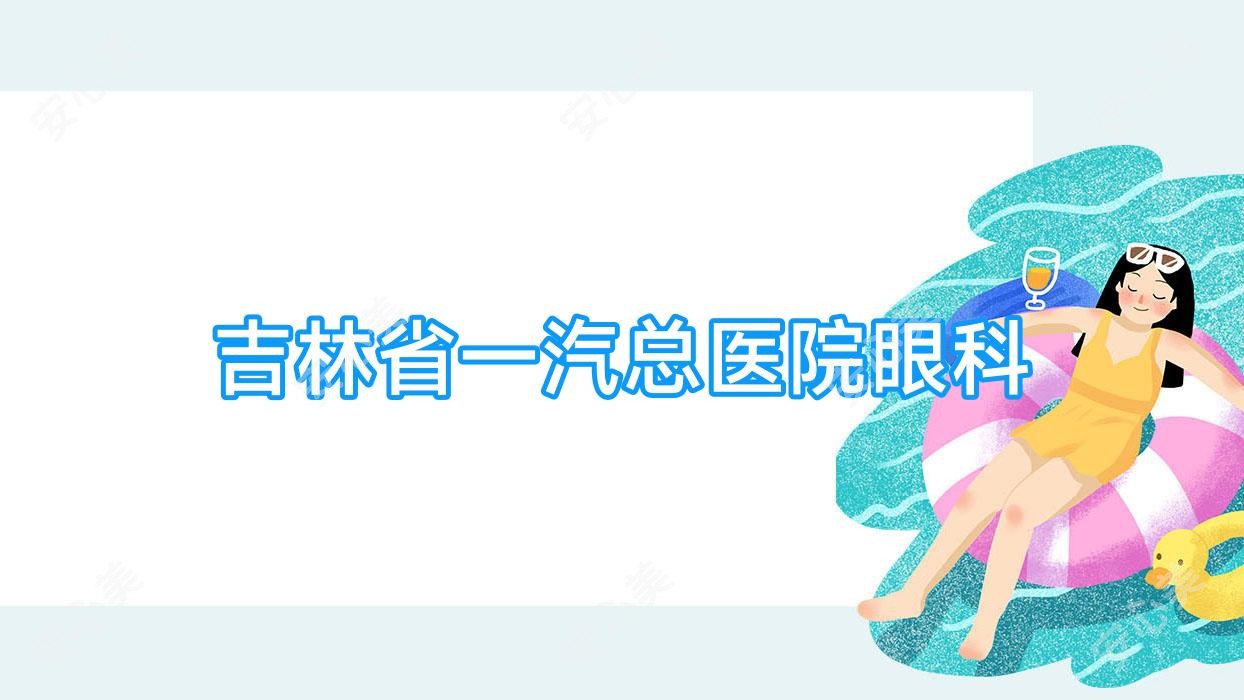 吉林省一汽总医院眼科
