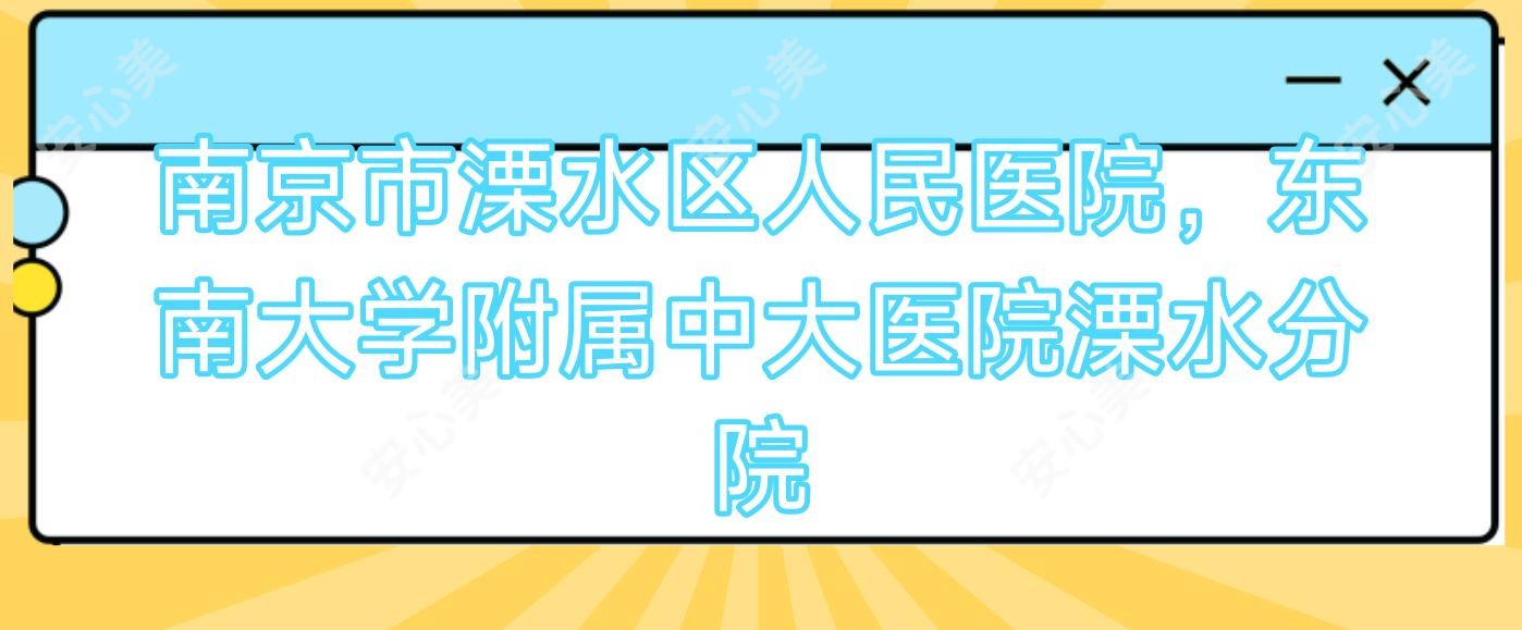 南京市溧水区人民医院,东南大学附属中大医院溧水分院