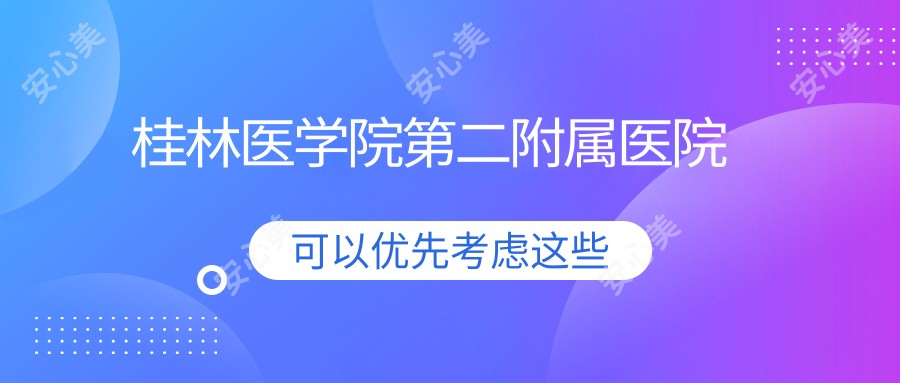 桂林医学院第二附属医院