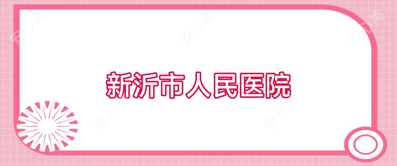 新沂市人民医院