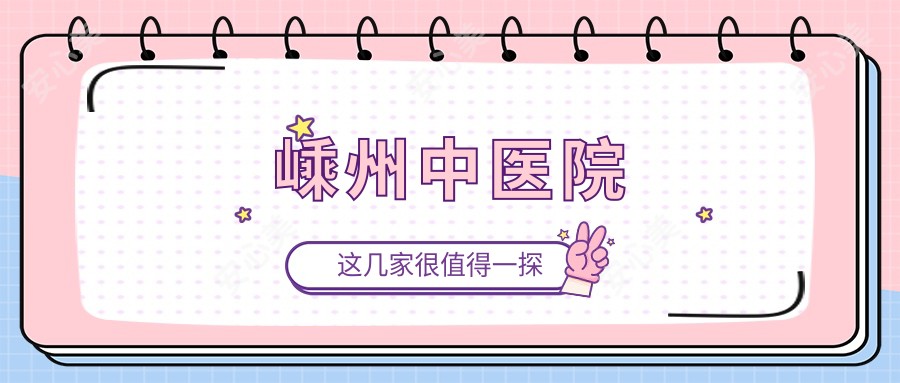 嵊州中医院