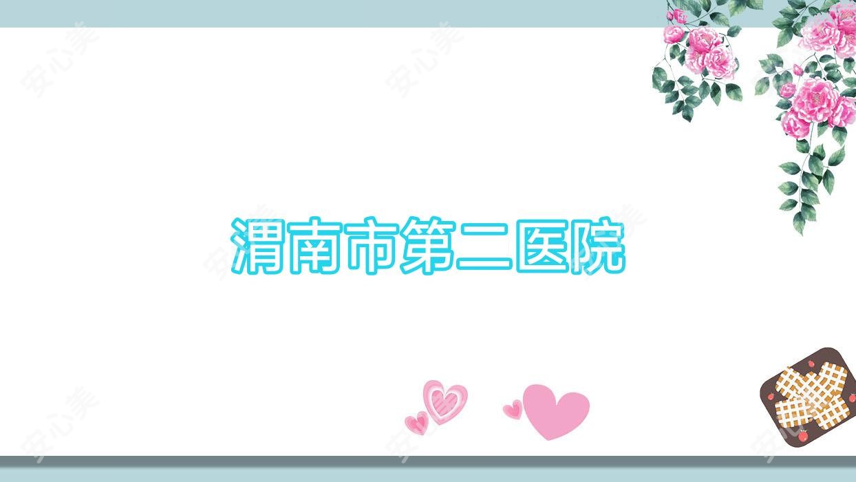 渭南市第二医院