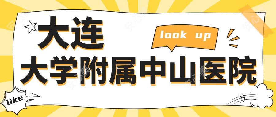 大连大学附属中山医院