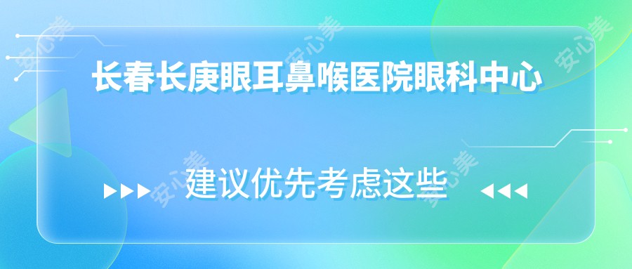 长春长庚眼耳鼻喉医院眼科中心