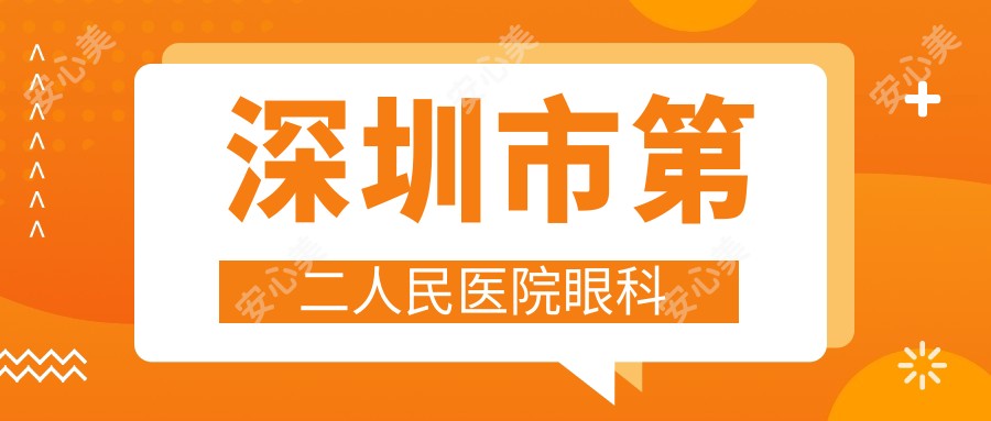 深圳市第二人民医院眼科