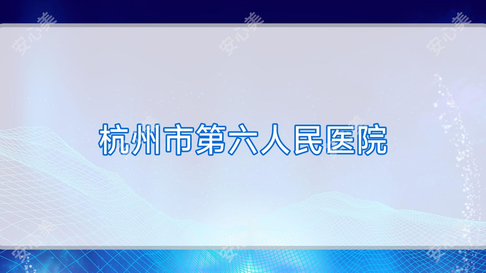 杭州市第六人民医院