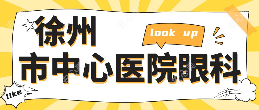 徐州市中心医院眼科