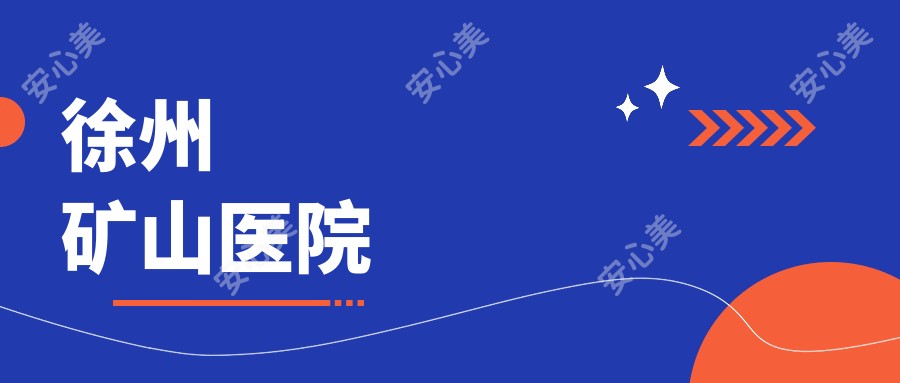 徐州矿山医院