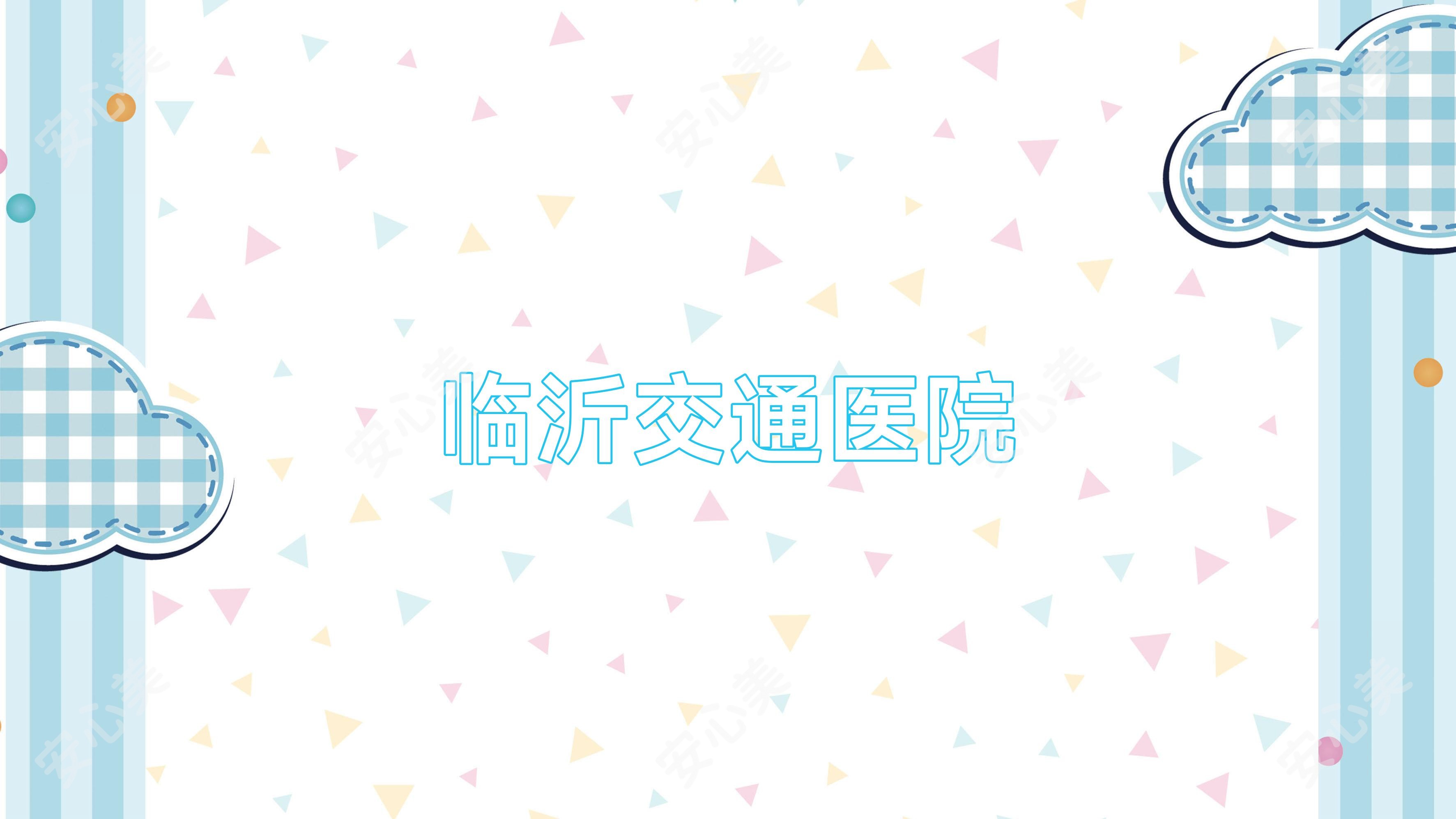 临沂交通医院