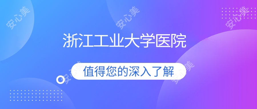 浙江工业大学医院