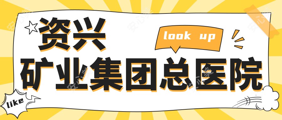 资兴矿业集团总医院