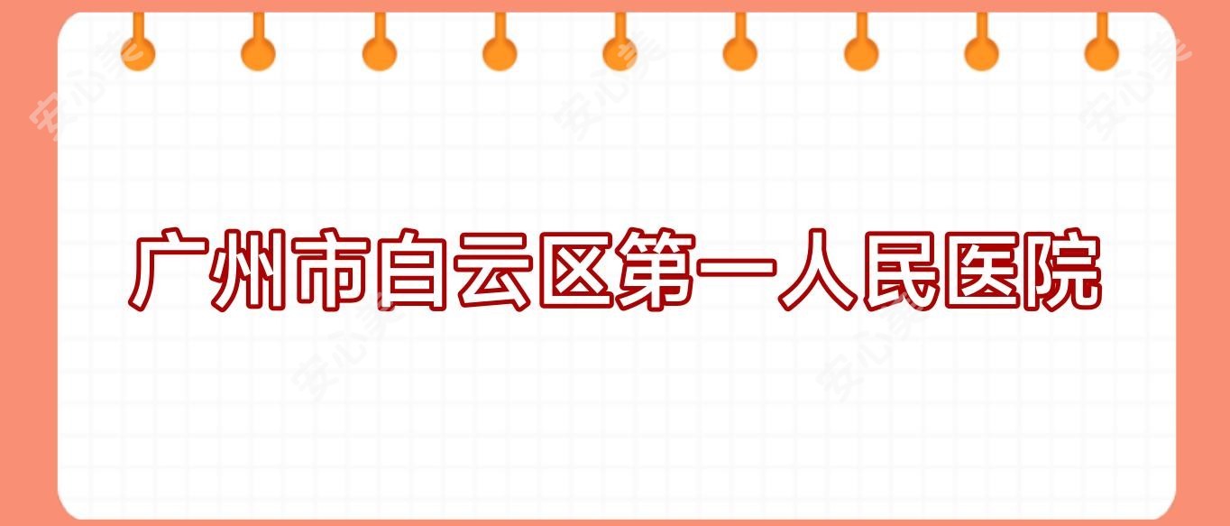 广州市白云区一人民医院