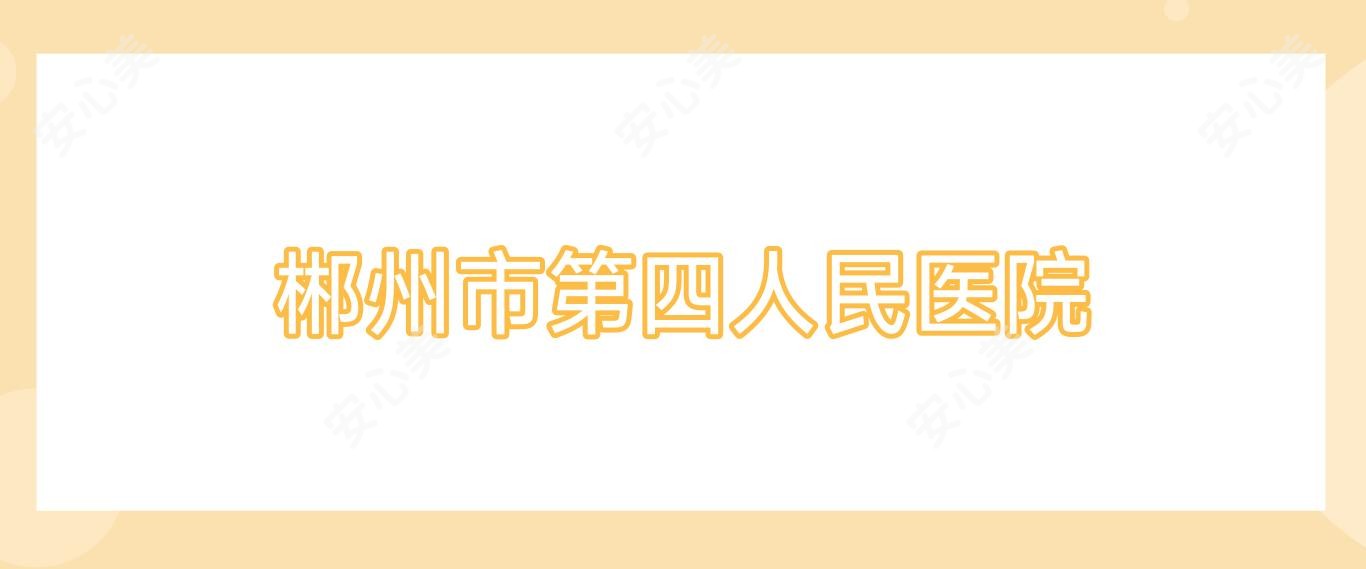 郴州市第四人民医院