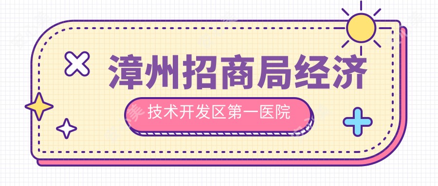 漳州招商局经济技术开发区一医院