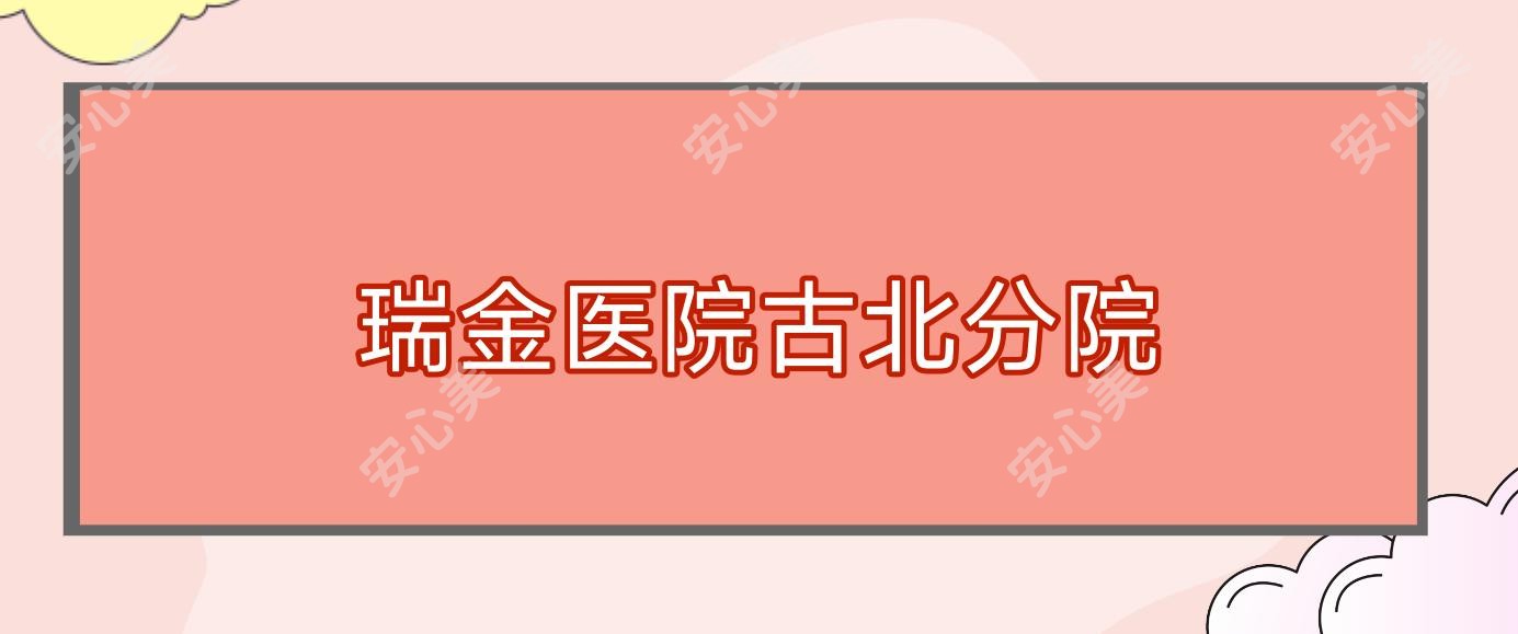 瑞金医院古北分院