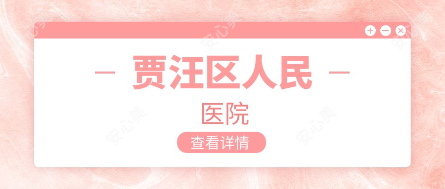 贾汪区人民医院