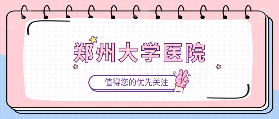 郑州大学医院