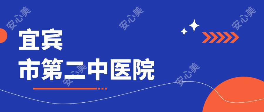 宜宾市第二中医院