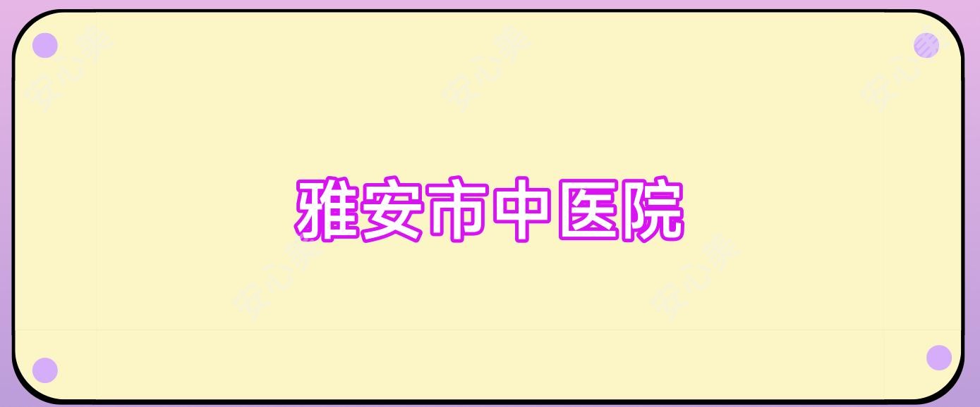 雅安市中医院