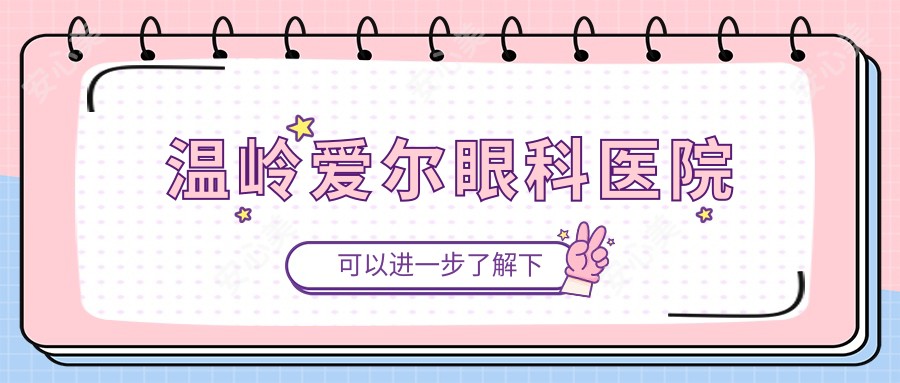 温岭爱尔眼科医院