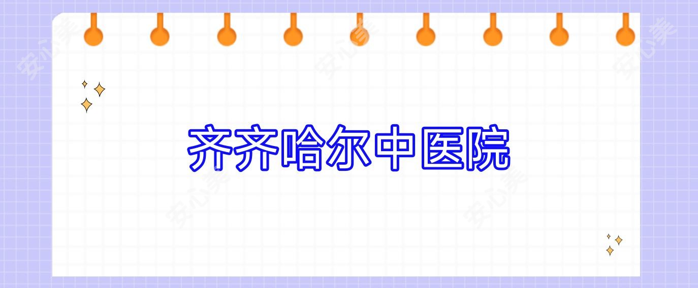齐齐哈尔中医院