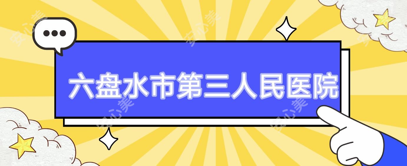 六盘水市第三人民医院