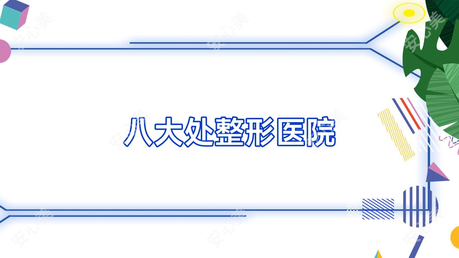 八大处整形医院