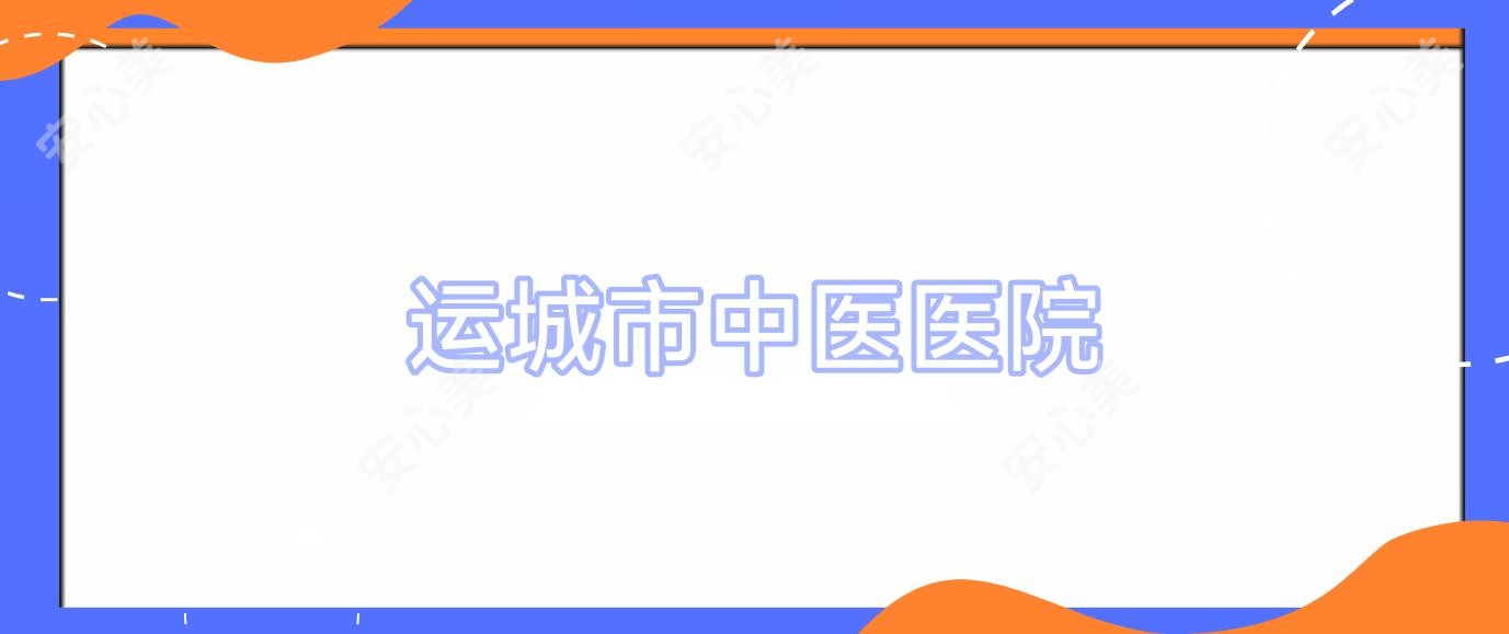 运城市中医医院