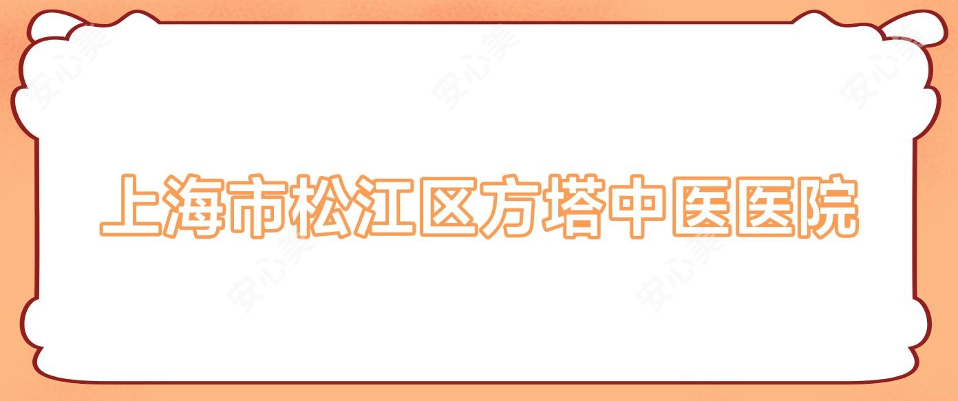 上海市松江区方塔中医医院