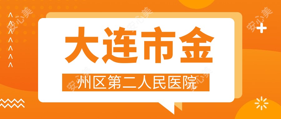 大连市金州区第二人民医院