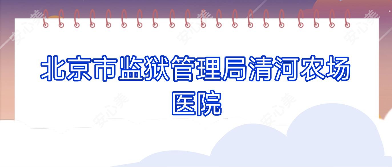 北京市监狱管理局清河农场医院