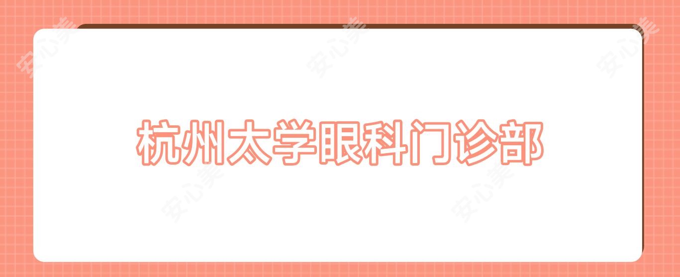 杭州太学眼科门诊部