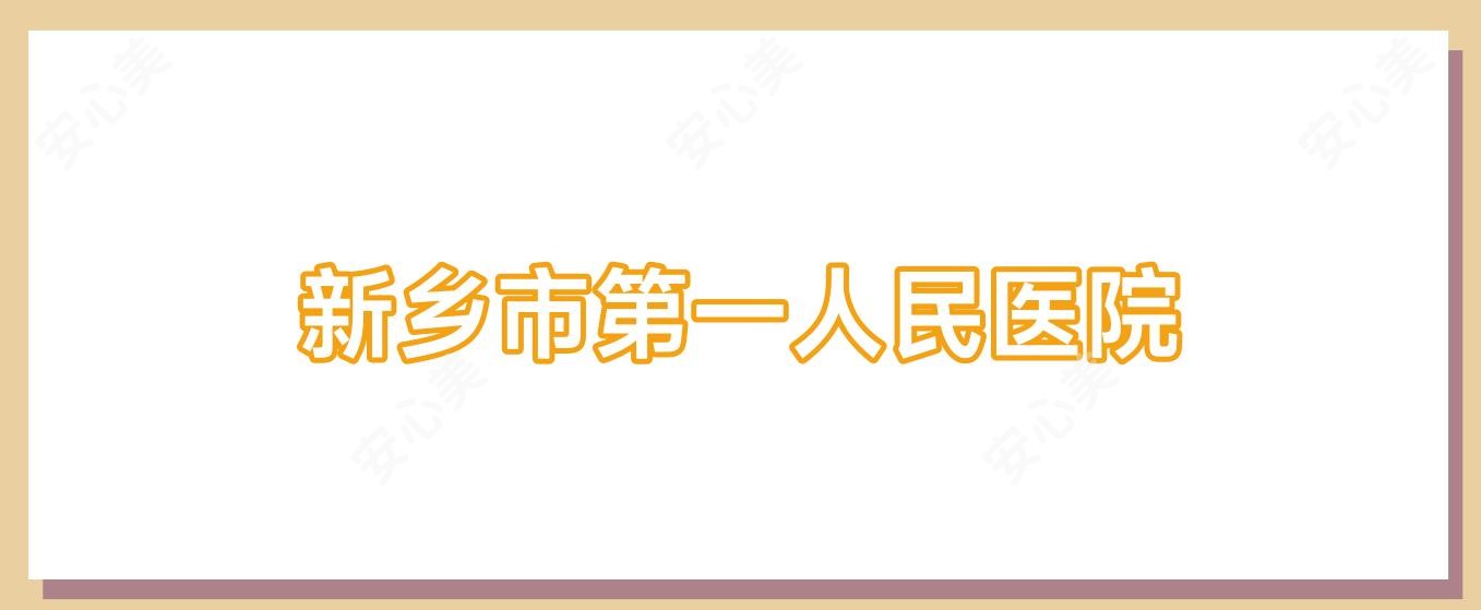 新乡市一人民医院