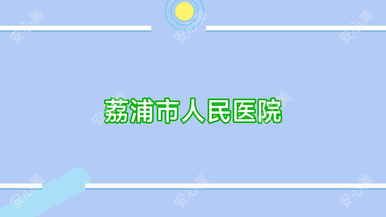 荔浦市人民医院